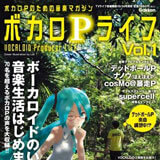 ボカロP ライフ Vol.1 2011年 10/14号