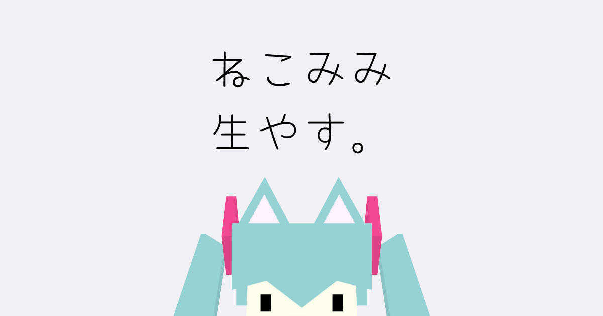 ねこみみ生やす。