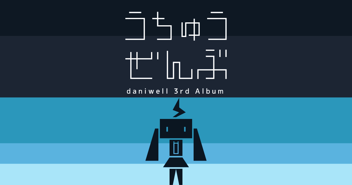 うちゅうぜんぶ / daniwell 3rd Album