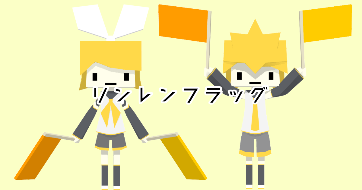 リンレンフラッグ