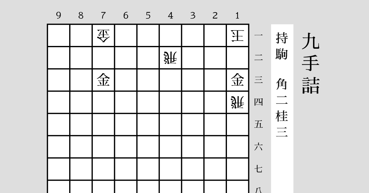 詰将棋