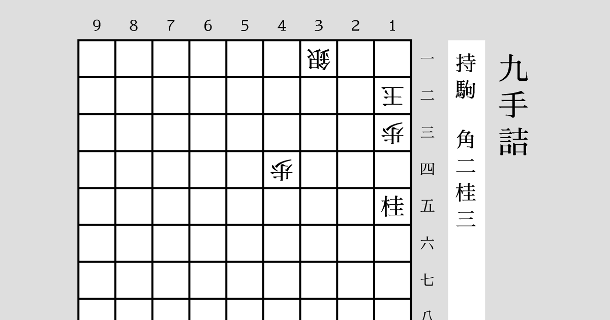 詰将棋